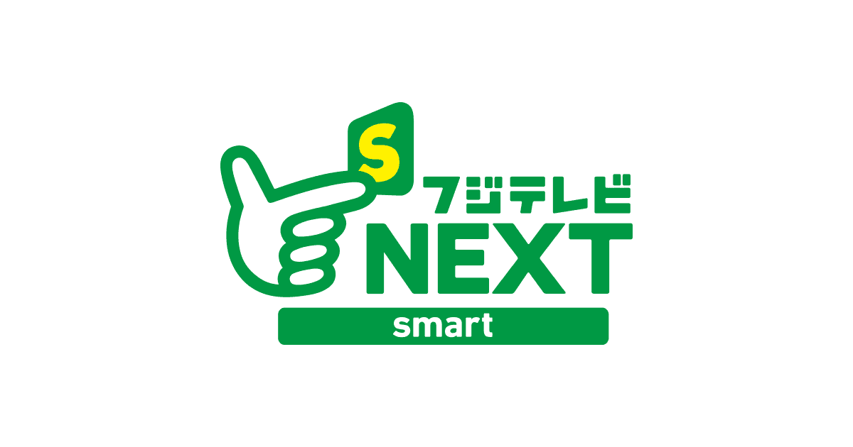 Next フジ テレビ