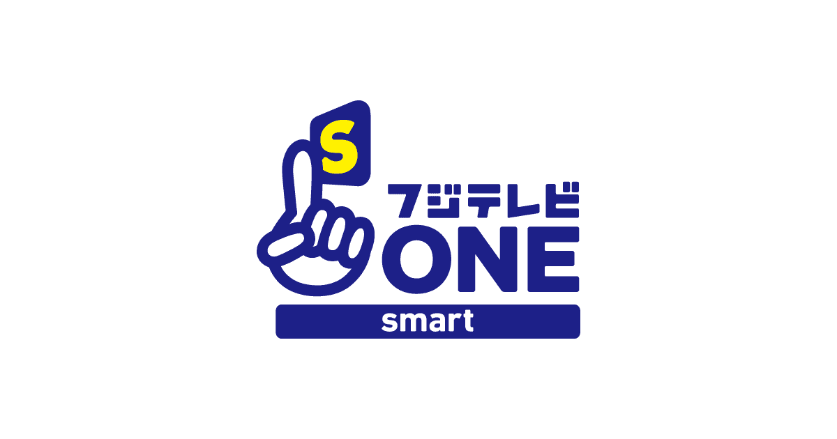 フジテレビonesmart ワンスマ チャンネル概要 フジテレビの人気番組を動画配信 フジテレビオンデマンド Fod