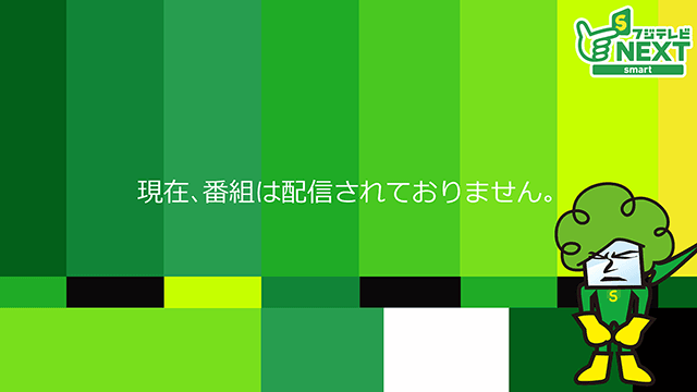 フジテレビnextsmart ネクスマ フジテレビの人気番組を動画配信 フジテレビオンデマンド Fod