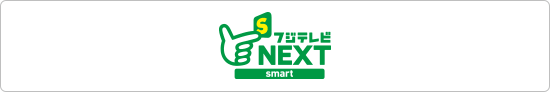 フジテレビnextsmart ネクスマ チャンネル概要 フジテレビの人気番組を動画配信 フジテレビオンデマンド Fod